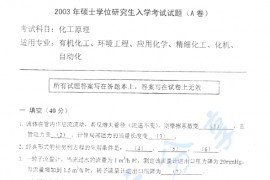 2003年中国石油大学（北京）化工原理考研真题