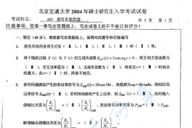 2004年北京交通大学405通信系统原理考研真题
