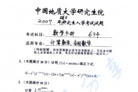 2007年中国地质大学634数学分析考研真题