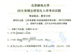 2015年北京邮电大学601数学分析考研真题