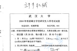2004年武汉大学840机械原理考研真题