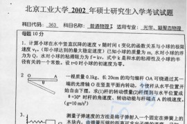 2002年北京工业大学363普通物理Ⅰ考研真题
