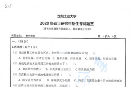 2020年沈阳工业大学805电子技术考研真题