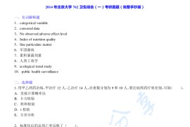 2014年北京大学762卫生综合（一）考研真题