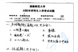 2005年湖南师范大学446中国现代史考研真题