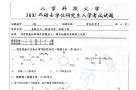 2005年北京科技大学492有机化学B考研真题