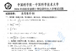 2004年中国科学技术大学高等数学B考研真题