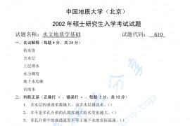 2002年中国地质大学（北京）610水文<strong>地质学基础</strong>考研真题