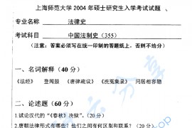2004年上海师范大学355中国法制史考研真题