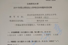 2019年云南师范大学815现代汉语考研真题