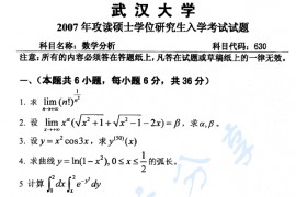 2007年武汉大学630数学分析考研真题
