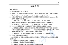 2015年北京建筑大学355建筑学基础考研真题