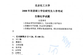 2008年北京化工大学生物化学考研真题