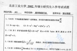 2002年北京工业大学461数学物理方法考研真题