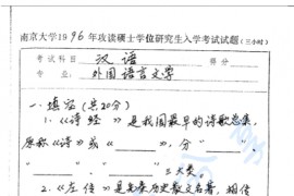 1996年南京大学汉语考研真题