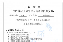 2017年三峡大学813工程经济学考研真题