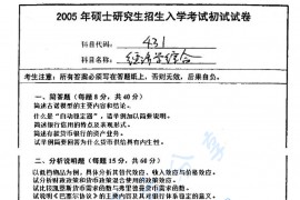 2005年南京师范大学431经济学综合考研真题