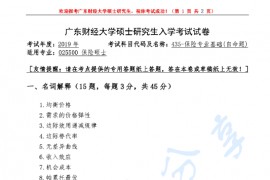 2019年广东财经大学435保险专业基础考研真题.pdf