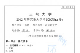 2012年三峡大学882汉语语言学考研真题