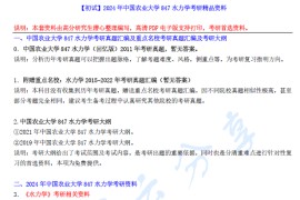 【电子书】2024年中国农业大学847水力学考研精品资料.pdf