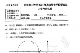 2004年北京理工大学410自动控制理论考研真题