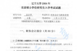 2004年辽宁大学财务会计与财务管理考研真题