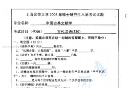 2005年上海师范大学330古代汉语考研真题