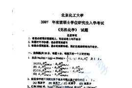 2007年北京化工大学无机化学考研真题