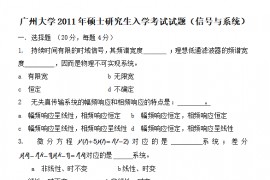2011年广州大学信号与系统考研真题