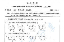 2015年扬州大学632有机化学考研真题
