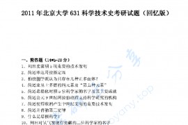 2011年北京大学631科学技术史考研真题