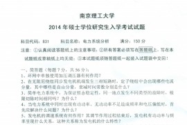 2014年南京理工大学电力系统分析考研真题.pdf