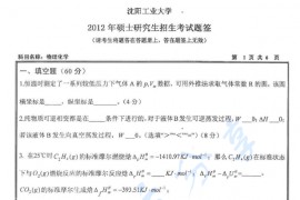 2012年沈阳工业大学820物理化学考研真题