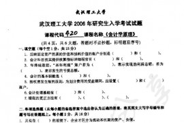 2006年武汉理工大学420会计学原理考研真题