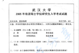 2005年武汉大学492固体物理考研真题