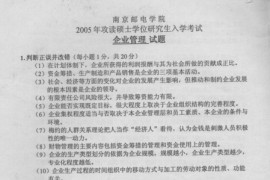 2005年南京邮电大学企业管理考研真题