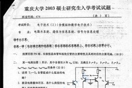 2003年重庆大学474电子技术2（含模拟和数字电子技术）考研真题
