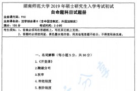 2019年湖南师范大学910法学综合课考研真题