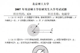 2007年北京理工大学624电磁学考研真题