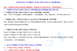 【电子书】2024年中国海洋大学969中国化马克思主义考研精品资料.pdf