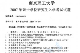 2007年南京理工大学<strong>电力系统分析</strong>考研真题