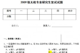 2009年郑州大学无机化学考研复试真题