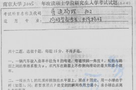 2005年南京大学802普通物理考研真题