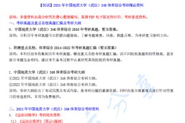 【电子书】2024年中国地质大学（武汉）346体育综合考研精品资料.pdf