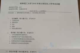 2018年桂林理工大学615民族经济学考研真题
