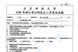 2008年北京科技大学847安全原理考研真题