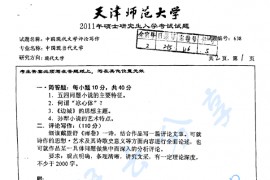 2011年天津师范大学638中国现代文学评论写作考研真题