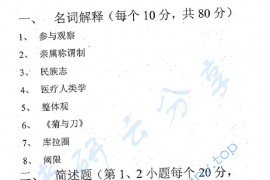 2012年四川大学647民族学考研真题