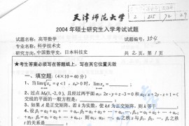 2004年天津师范大学354高等数学考研真题