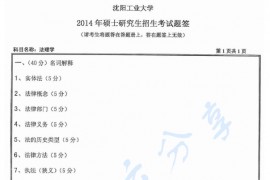 2014年沈阳工业大学828法理学考研真题